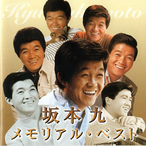 見上げてごらん夜の星を cover