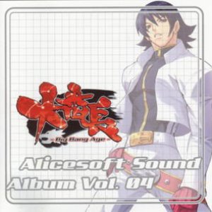 Alicesoft Sound Album Vol.04 大番長 -Big Bang Age-