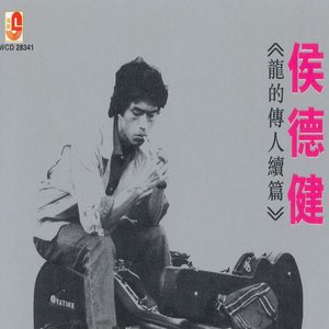 侯德健作品(龙的传人续篇)