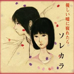 優しい嘘に疲れたら