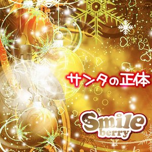 サンタの正体[Type B] - Single