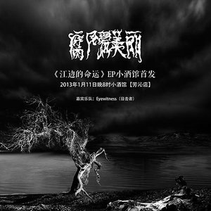 Image for '腐尸爱美丽㼀'