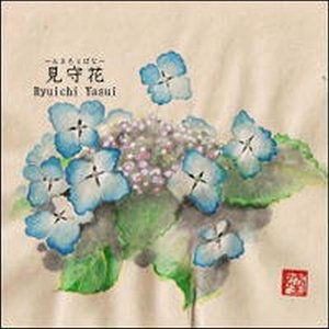 見守花