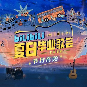 2022 bilibili夏日毕业歌会