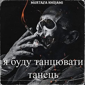 я буду танцювати танець