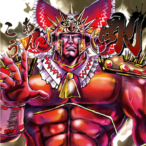 剛 cover