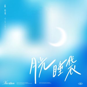 月光睡袋 - Single