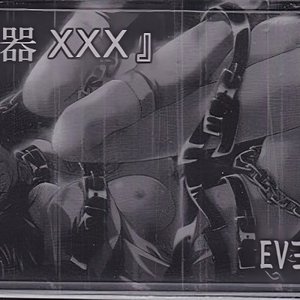 凶器XXX