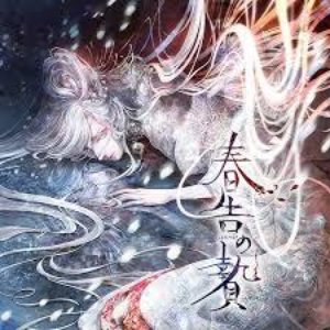 春告の贄