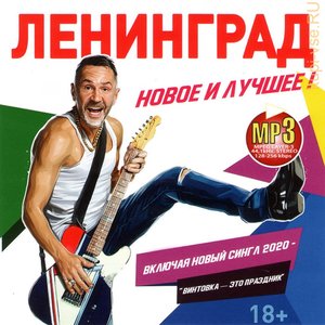 Новое И Лучшее ! (Включая Новый Сингл 2020 - "Винтовка — Это Праздник")