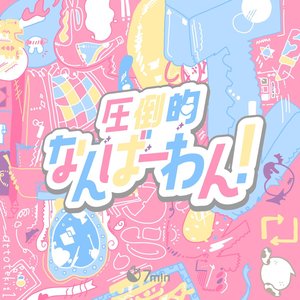 圧倒的なんばーわん!