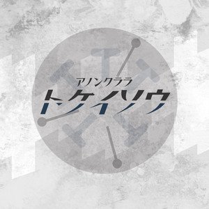 トケイソウ