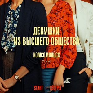 Zdjęcia dla 'Девушки из высшего общества (Cover) [Из сериала "Сёстры"]'