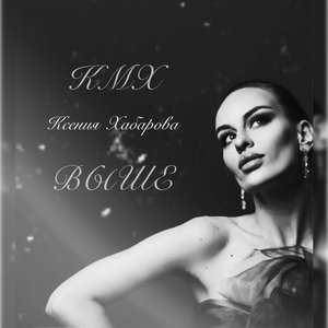 Выше - Single