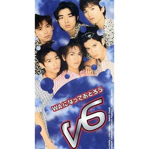 WAになっておどろう