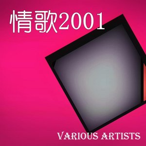 情歌2001