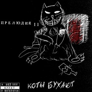 Image for 'Коты бухают [2013]'
