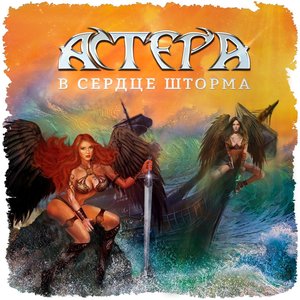 В сердце шторма