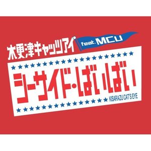 木更津キャッツアイ feat.MCU のアバター