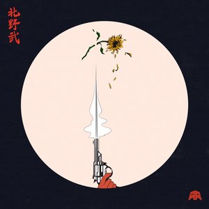 北野武 - Single