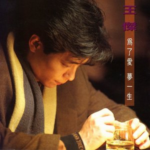 為了愛.夢一生