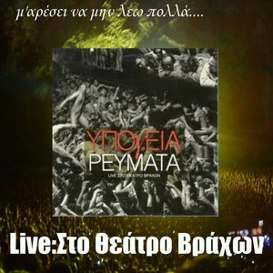 M'Aresei Na Min Leo Polla - Live Sto Theatro Vrachon