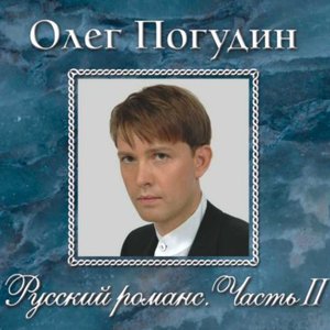 Русский романс. Часть II