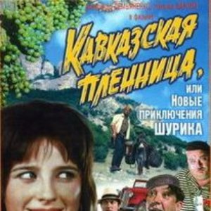 Awatar dla Кавказская Пленница