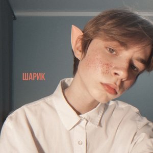 шарик