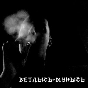 Ветлысь-мунысь 的头像
