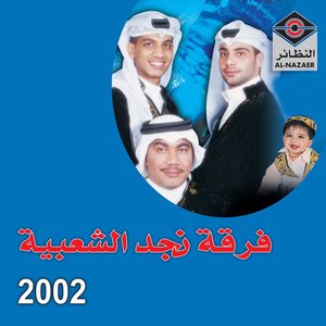 فرقة نجد الشعبية 2002