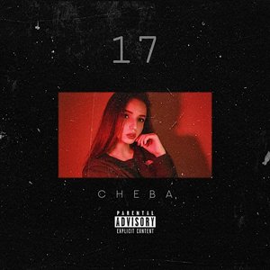 Девочке 17