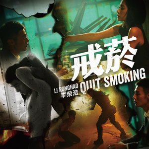 戒菸