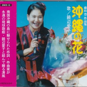 藤枝豊作品集〜沖縄の花