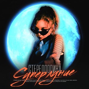 Суперлуние (LP) 2021