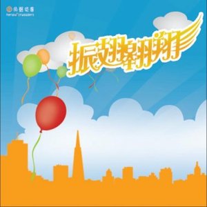 振翅翱翔