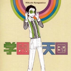 竜ヶ峰帝人 (豊永利行) 的头像