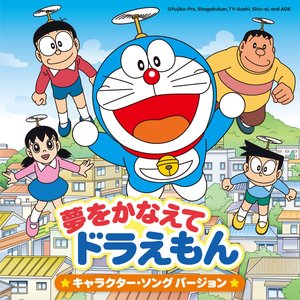 踊れ どれ ドラ ドラえもん音頭07 ドラっ子隊 ドラえもん 水田わさび Lyrics Song Meanings Videos Full Albums Bios