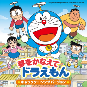 踊れ どれ ドラ ドラえもん音頭07 ドラっ子隊 ドラえもん 水田わさび Lyrics Song Meanings Videos Full Albums Bios