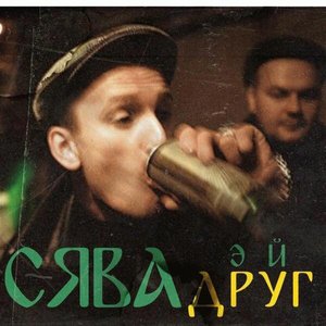 Эй, друг! - Single