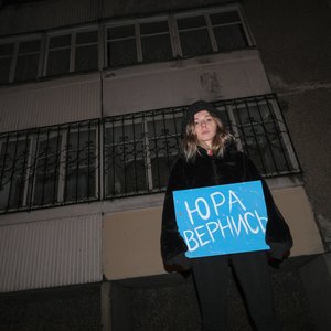 Юра вернись - Single