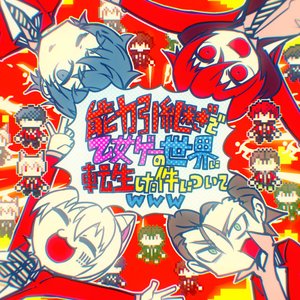 能力引継ぎで乙女ゲーの世界に転生した件についてwww - Single