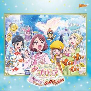 映画ヒーリングっど♥プリキュア ゆめのまちでキュン!っとGoGo!大変身!! 主題歌シングル