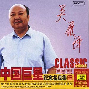 Ultimate Album of The Most Famous Chinese Stars: Wu Yanze