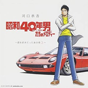 昭和40年男たちのメロディー〜君を好きだったあの頃3〜