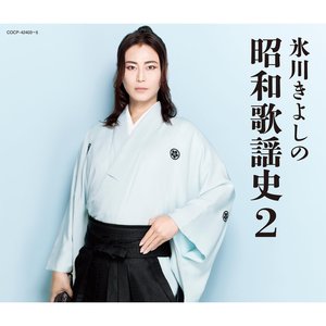 氷川きよしの昭和歌謡史2