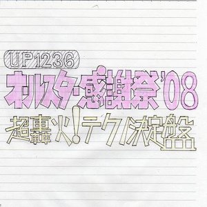 オールスター感謝祭'08 超轟火！テクノ決定盤 ver.2