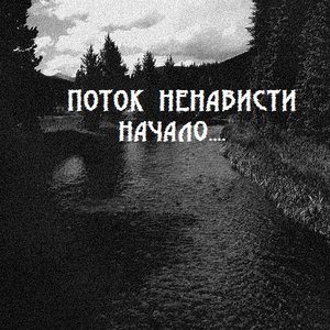 Поток Ненависти 的头像
