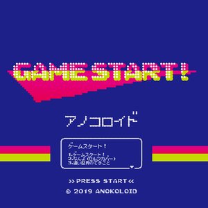 ゲームスタート！