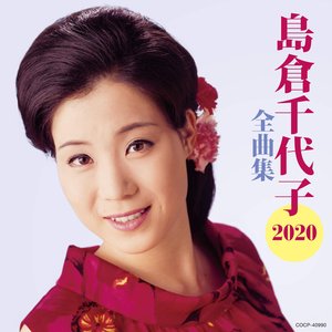 島倉千代子全曲集 2020